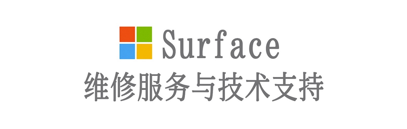 九龙surface产品维修服务中心