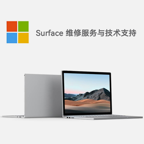 九龙surface产品维修服务电话
